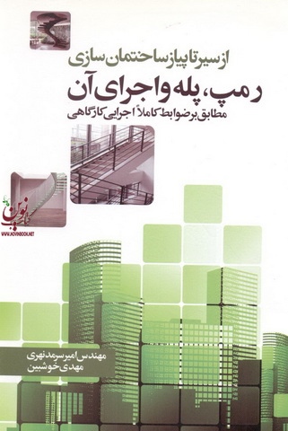 از سیر تا پیاز ساختمان سازی-رمپ، پله و اجرای آن امیر سرمد نهری انتشارات سیمای دانش